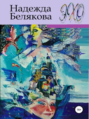 cover image of Эхо
